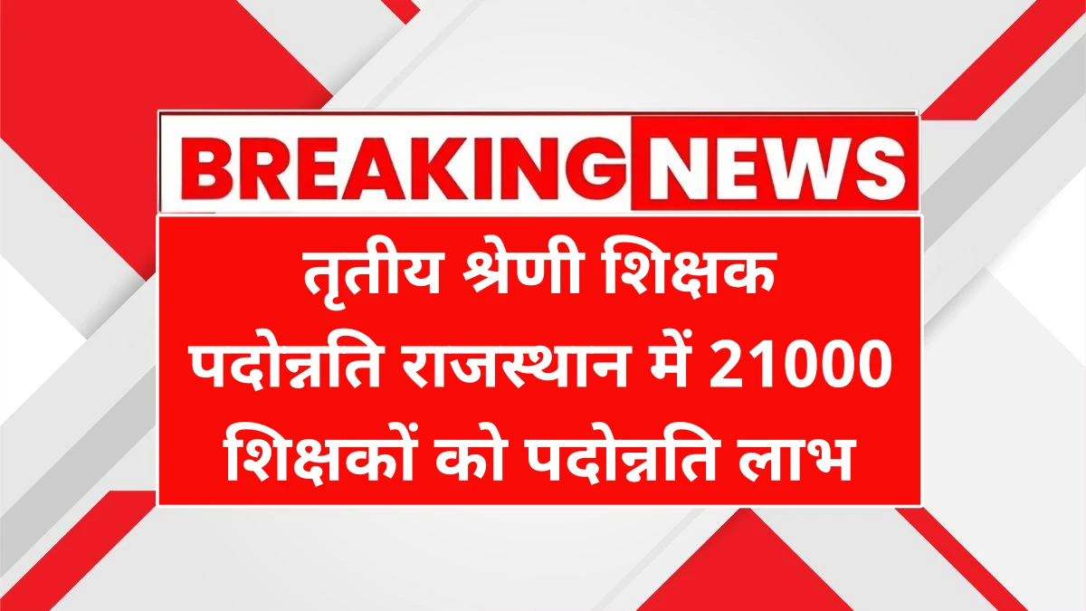 3rd Grade Teacher Promotion in Rajasthan