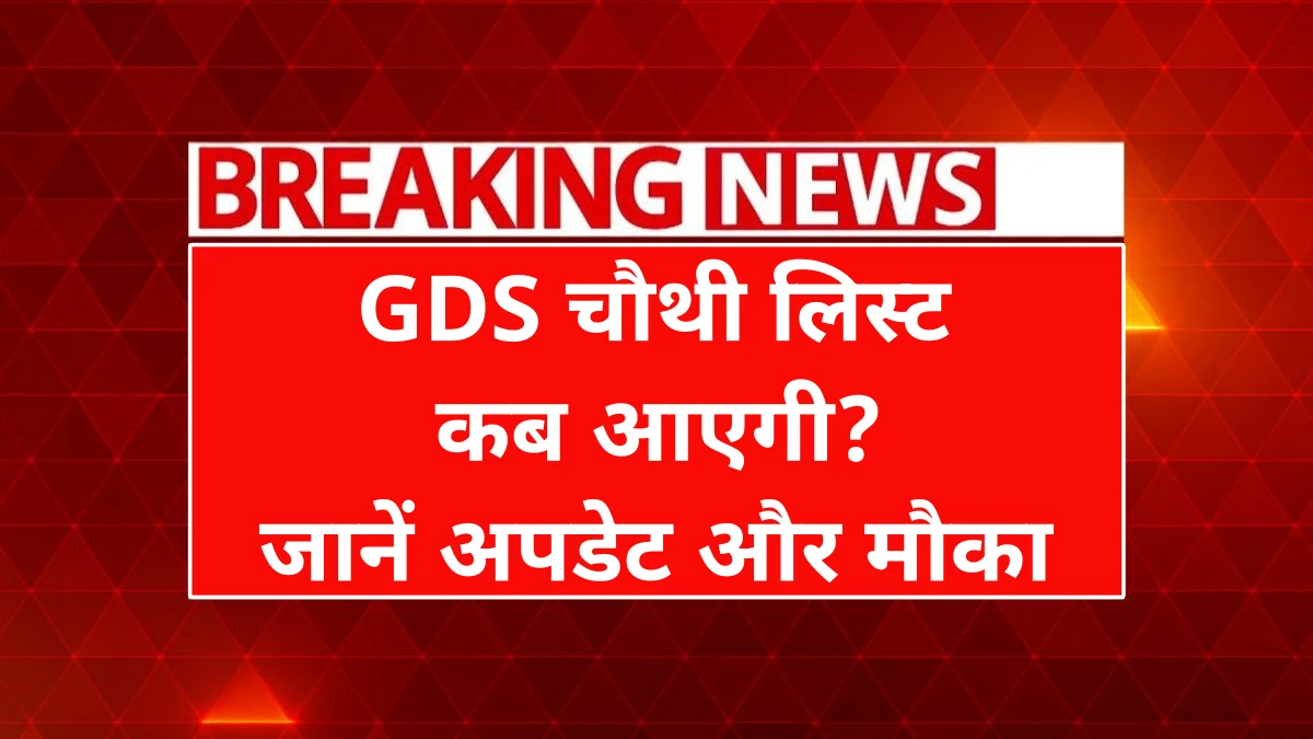 India Post GDS 4th Merit List Released