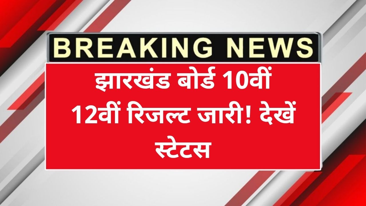 JAC Board 10th 12th Result 2025