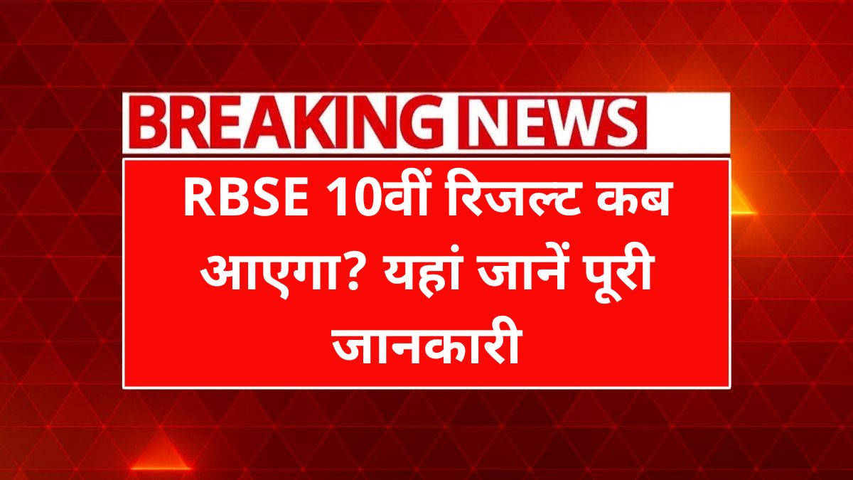 RBSE 10th Class Result Date Out