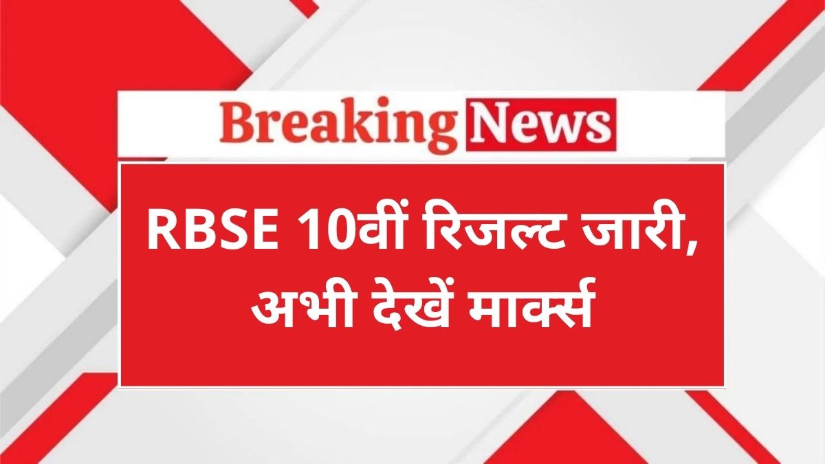 RBSE 10th Result 2025 Declared