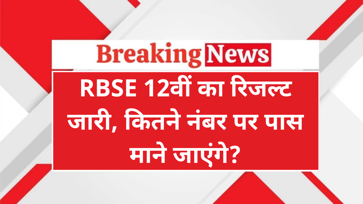 RBSE 12th Result 2025 Declared