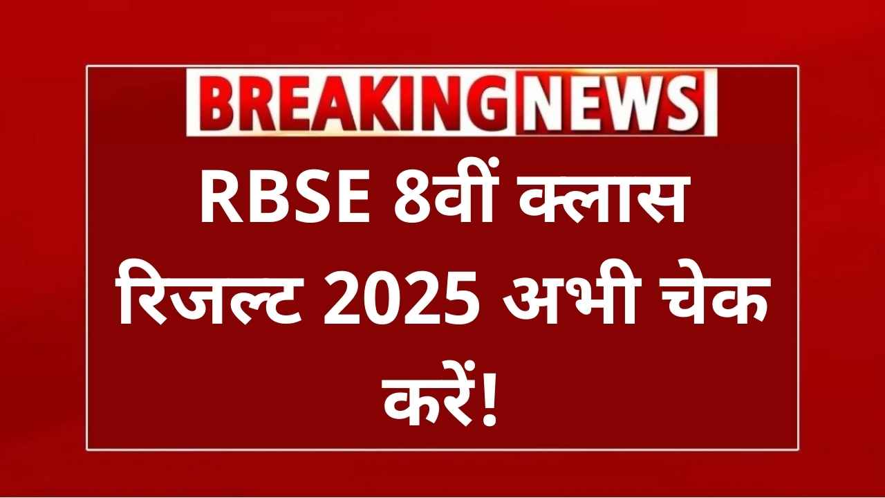 RBSE 8th Class Result 2025 Declared