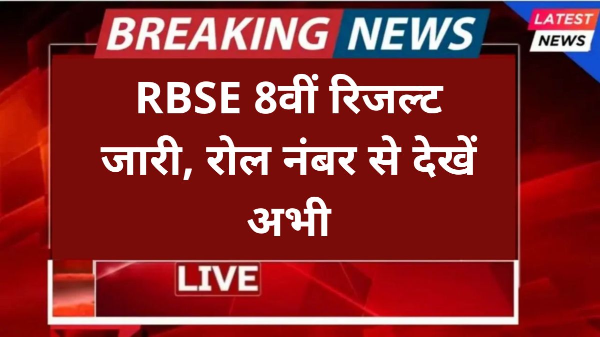RBSE Board 8th Result Out