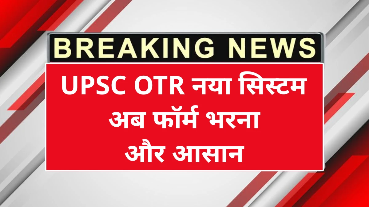 UPSC OTR New Portal Launched