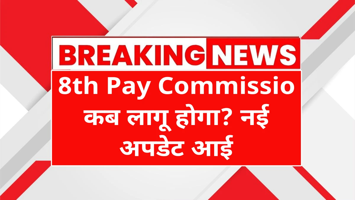 8th Pay Commission Update