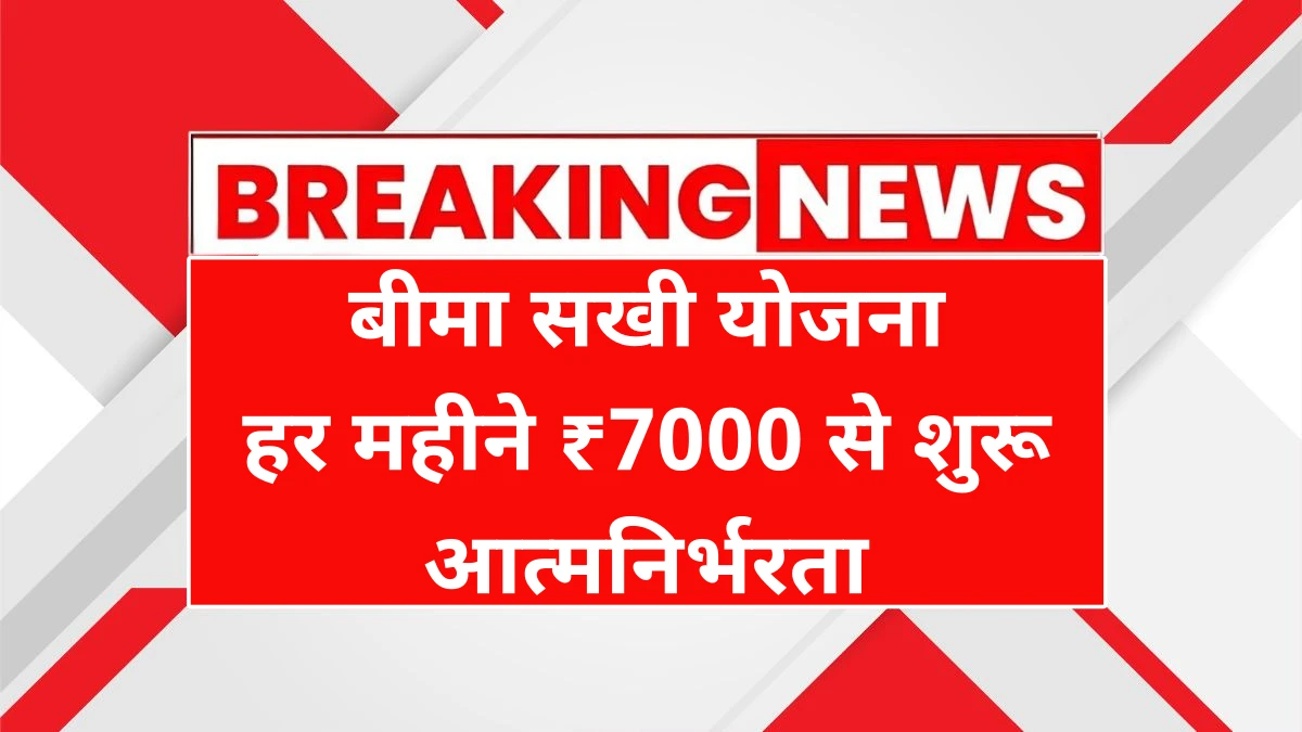 Bima Sakhi Yojana 2025