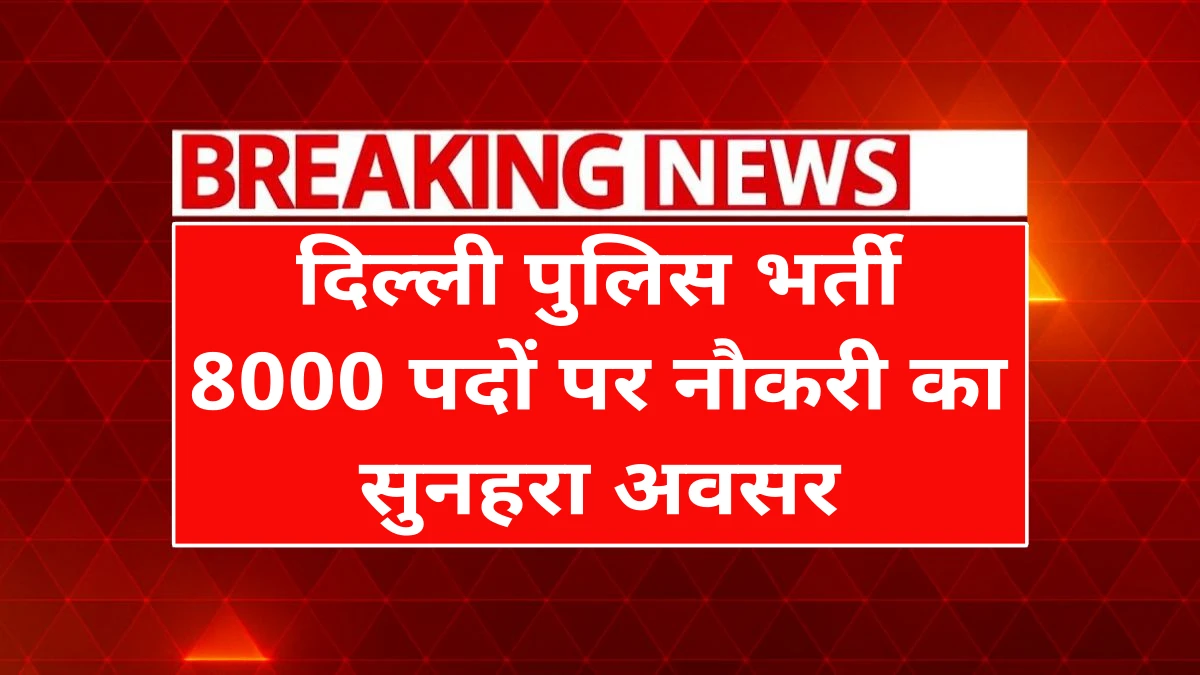 Delhi Police Recruitment 2025