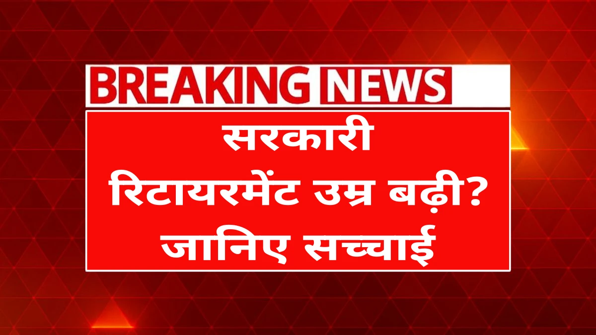 Govt Employees Retirement Age Update