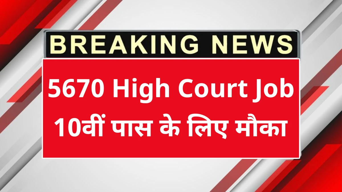 High Court Peon Recruitment 2025