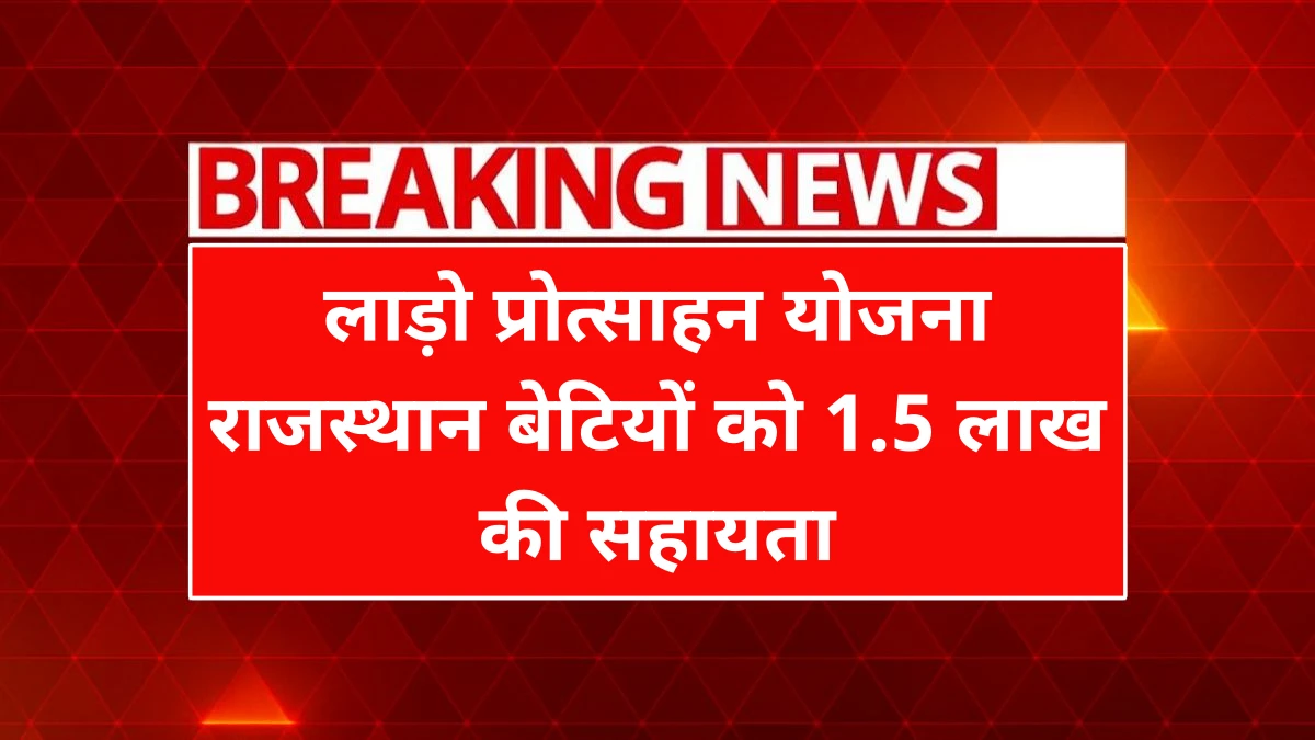Lado Protsahan Yojana Rajasthan 2025