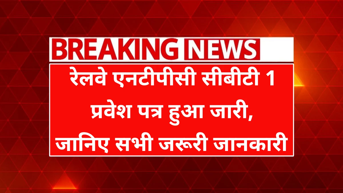 RRB NTPC Admit Card 2025 Released