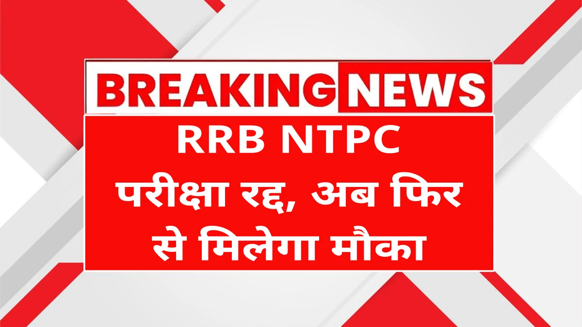 RRB NTPC Exam Cancelled 2025