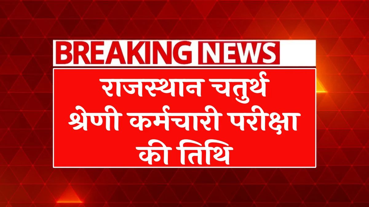 RSSB 4th Class Employee Exam Date 2025