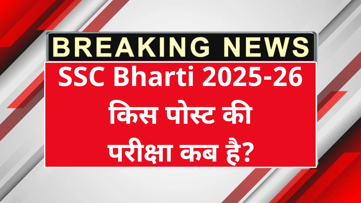 SSC Exam Calendar 2025-26