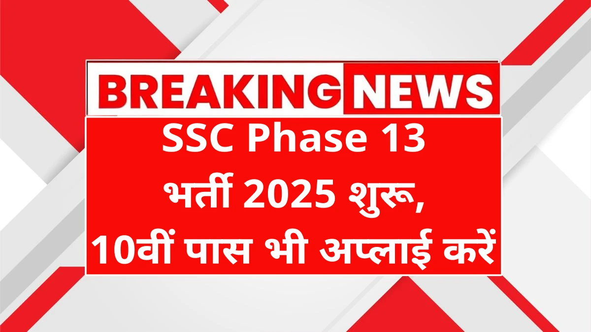 SSC Phase 13 Recruitment 2025