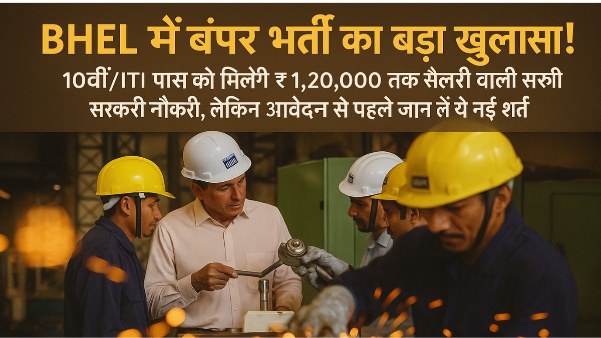 BHEL भर्ती 2025