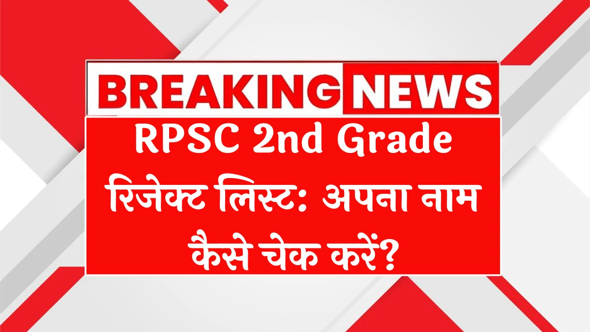 RPSC 2nd Grade Form Reject List
